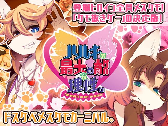 【メスケモ】ハルキの最大の敵は理性。