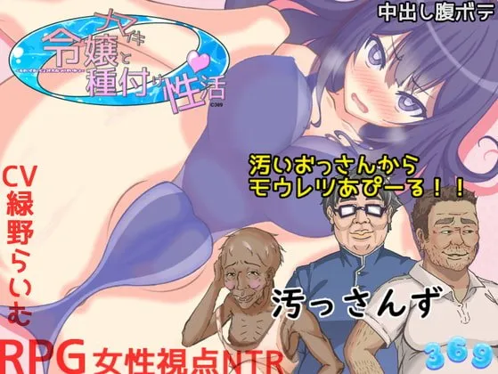 ナマイキ令嬢と種付け性活 ナマイキ令嬢と種付け性活