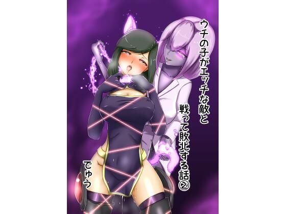 【ふたなり化】ウチの子がえっちな敵と戦って敗北する話 2