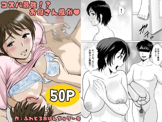 【母子相姦】コスパ最強！？お母さん風俗