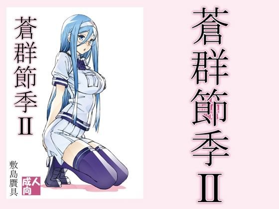 【蒼き鋼のアルペジオ】蒼群節季2【千早群像×タカオ】