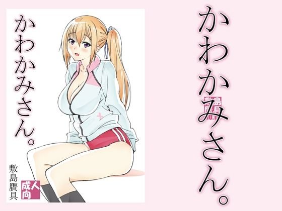 【無彩限のファントム・ワールド 川神舞】かわかみさん。