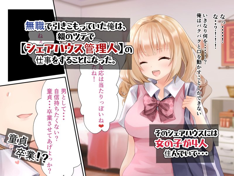 童貞だった俺がシェアハウスでハーレム生活になった話 童貞だった俺がシェアハウスでハーレム生活になった話