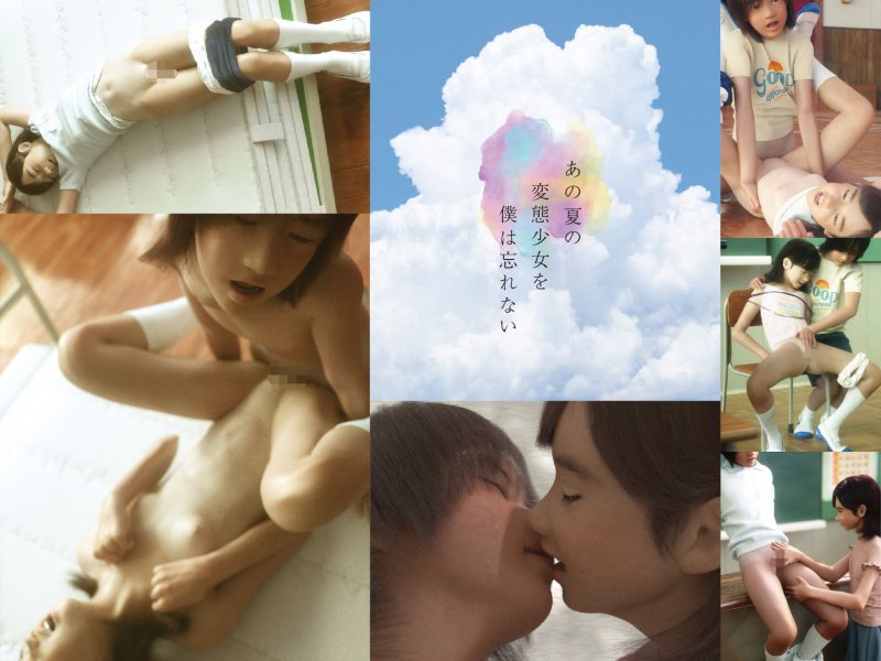 あの夏の変態少女を僕は忘れない あの夏の変態少女を僕は忘れない