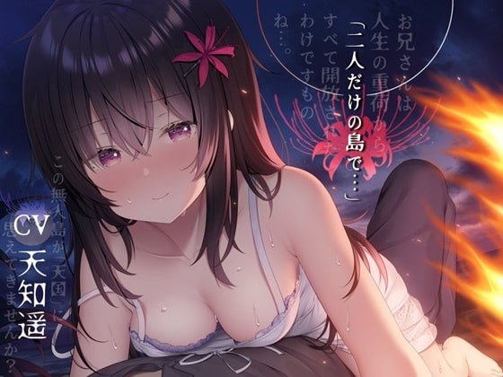 二人だけの島で… 【終末癒し系音声/3時間30分/CV:天知遥】 二人だけの島で… 【終末癒し系音声/3時間30分/CV:天知遥】