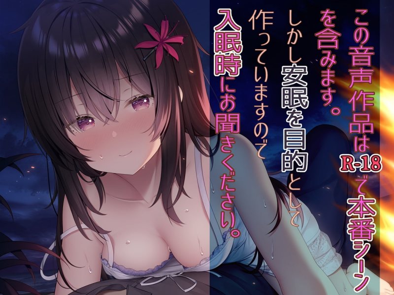 二人だけの島で… 【終末癒し系音声/3時間30分/CV:天知遥】 二人だけの島で… 【終末癒し系音声/3時間30分/CV:天知遥】