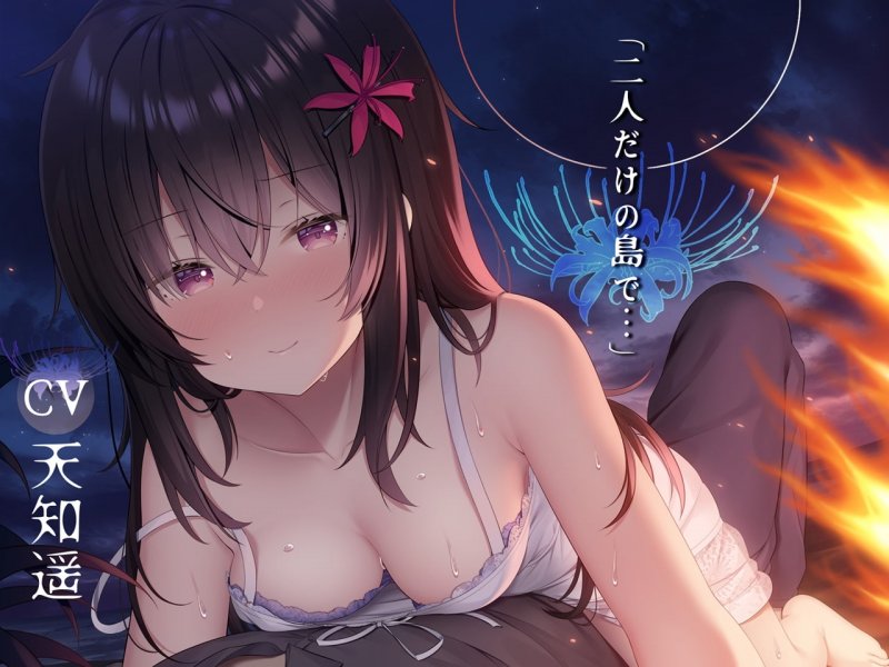 二人だけの島で… 【終末癒し系音声/3時間30分/CV:天知遥】 二人だけの島で… 【終末癒し系音声/3時間30分/CV:天知遥】