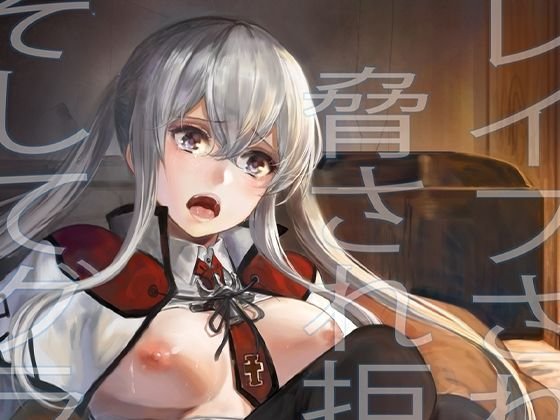 【艦これ Graf グラーフ】レイプされ脅され拒絶されそしてグラーフは…