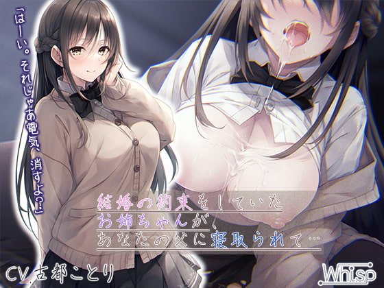【壁越しNTR】結婚の約束をしていたお姉ちゃんが、あなたの父に寝取られて…【プレミアムフォーリー】 【壁越しNTR】結婚の約束をしていたお姉ちゃんが、あなたの父に寝取られて…【プレミアムフォーリー】