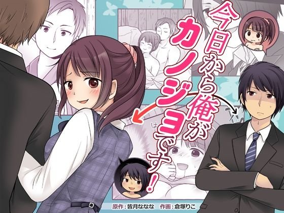 【TSF】今日から俺がカノジョです! 【TSF】今日から俺がカノジョです!