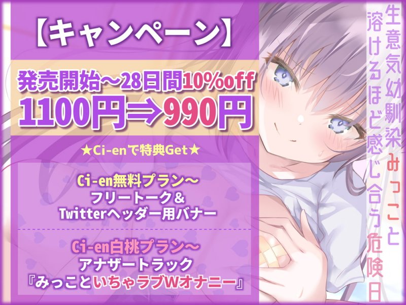 【KU100】生意気幼馴染みっこと、溶けるほど感じ合う危険日～今日シたら…私、妊娠しちゃうかも♪～