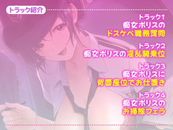 【KU100】痴女ポリスの取り調べ搾精えっち ～職質のつもりがパトカーでカーセックス始まりました♪～【miniシリーズ】