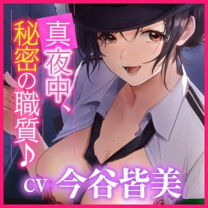 【KU100】痴女ポリスの取り調べ搾精えっち ～職質のつもりがパトカーでカーセックス始まりました♪～【miniシリーズ】