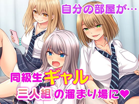 痴女ギャルハーレム寮性活～同級生ギャルに巨根のボクはオモチャにされて毎日搾られちゃいます！～