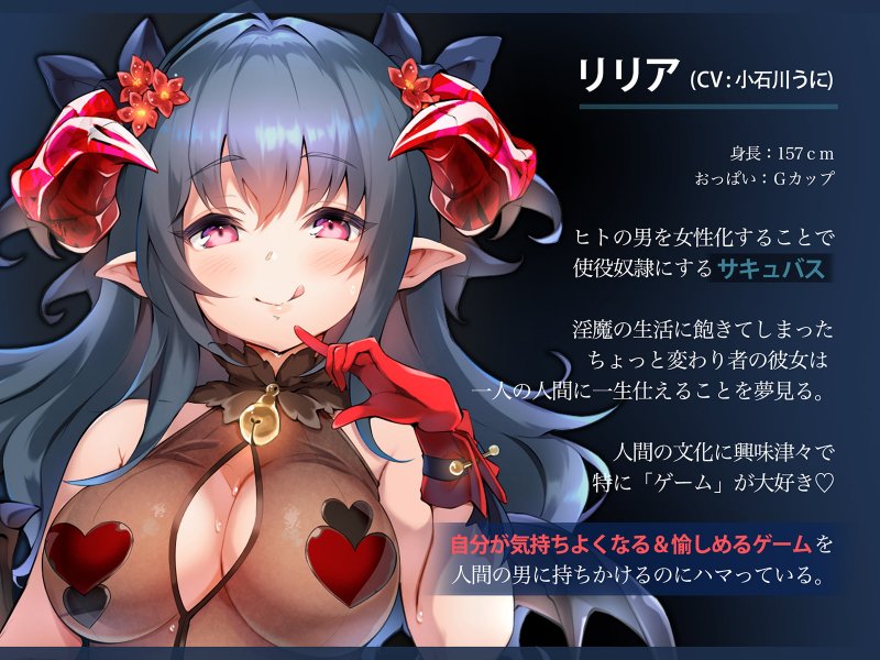 【♀化の呪い】オナニーゲームdeメスイキ【サキュバス】 【♀化の呪い】オナニーゲームdeメスイキ【サキュバス】