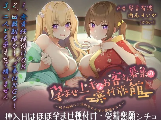 【フォーリーサウンド】孕ませ上手なお客さん募集の寒村旅館～双子姉妹に三泊四日の子作り懇願される～〈KU100 バイノーラル〉