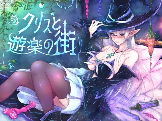 クリスと遊楽の街 クリスと遊楽の街