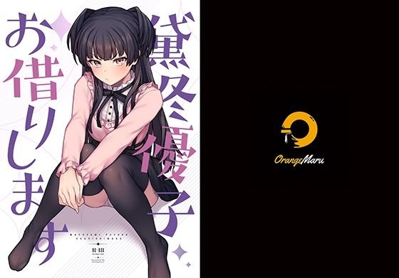 【シャニマス】黛冬優子お借りします