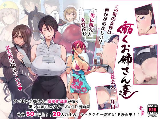 この町の女性は何かがおかしい?男に飢えた女性達が君を待ち構えている!! 働くお姉さん達 社会人二年目 この町の女性は何かがおかしい?男に飢えた女性達が君を待ち構えている!! 働くお姉さん達 社会人二年目