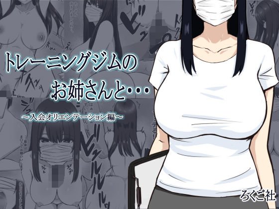 トレーニングジムのお姉さんと