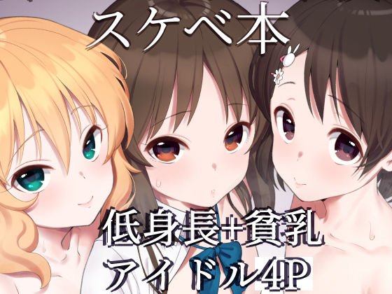 【デレマス】桃華とありすと千枝のスケベ本