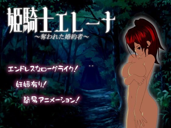 【ローグライク】姫騎士エレーナ ～奪われた婚約者～