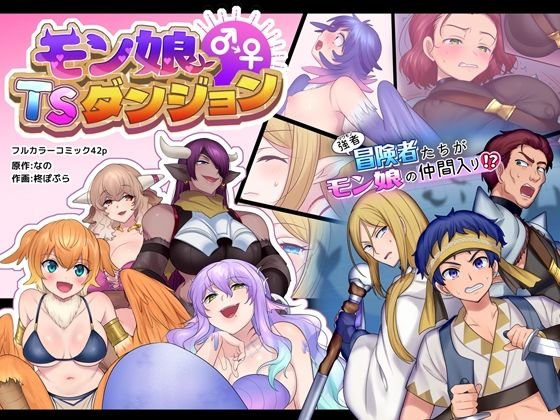 【TSF】モン娘TSダンジョン