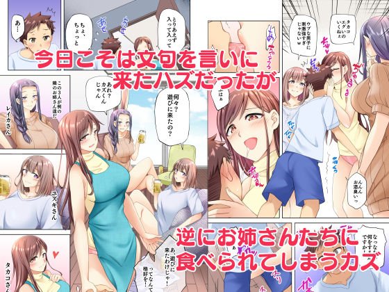 【ルームシェアハーレム】隣人の自堕落お姉さんたちは無防備です！？