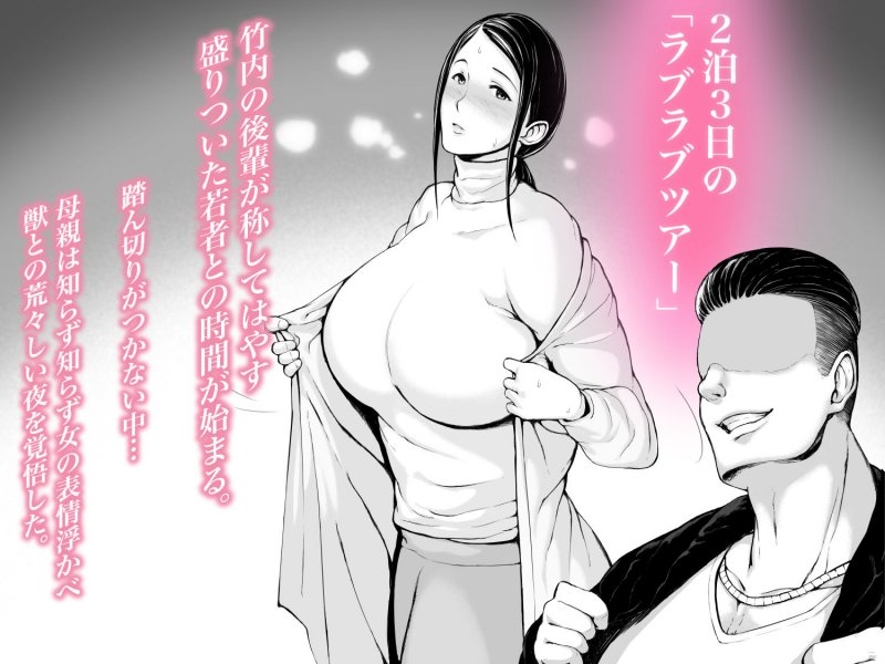 母喰い2 ヤリチン旅行編(上) ~おっとりお母さんはその旅館で年下ヤリチンに何度も抱かれて女を出した~ 母喰い2 ヤリチン旅行編(上) ~おっとりお母さんはその旅館で年下ヤリチンに何度も抱かれて女を出した~