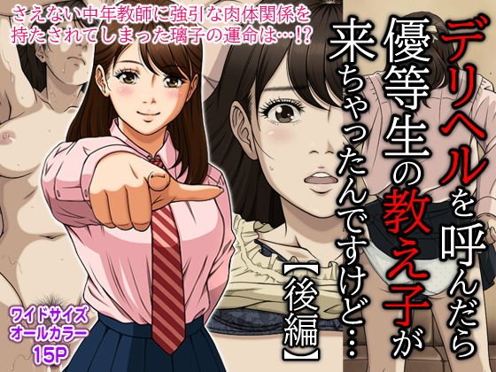 【JK】デリヘルを呼んだら優等生の教え子が来ちゃったんですけど… (後編) 【JK】デリヘルを呼んだら優等生の教え子が来ちゃったんですけど… (後編)