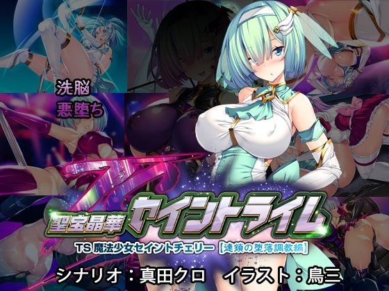 【悪堕ち・TSF】聖宝晶華セイントライム ～連鎖の堕落調教編～