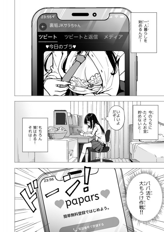 【JK3処女(18)パパ活】パパ活はじめました3～裏アカJK編（1）～