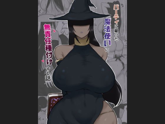 【褐色メカクレ】パーティに雇った魔法使いに無責任種付けする話