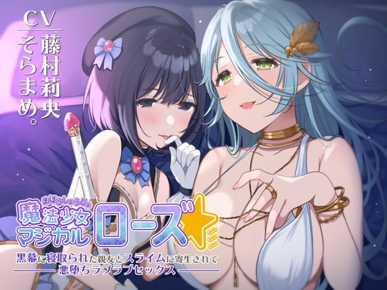 【KU100】魔法少女マジカルローズ~黒幕に寝取られた親友とスライムに寄生されて悪堕ちラブラブセックス~【催眠/シチュ同梱】 【KU100】魔法少女マジカルローズ~黒幕に寝取られた親友とスライムに寄生されて悪堕ちラブラブセックス~【催眠/シチュ同梱】