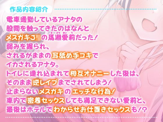 【JC】【KU100】エロ巨乳メスガキの逆チカン電車 〜煽り上手なJCの超囁きボイス♪〜 【JC】【KU100】エロ巨乳メスガキの逆チカン電車 〜煽り上手なJCの超囁きボイス♪〜