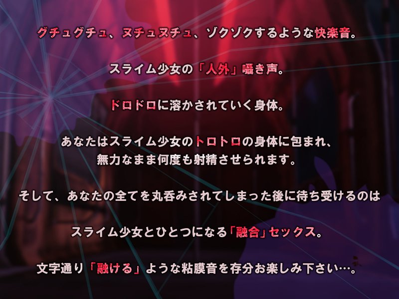 【唯一無二の『液状化』体験】融合昇天スライム少女【オリジナルサウンド『ドラッグ』】