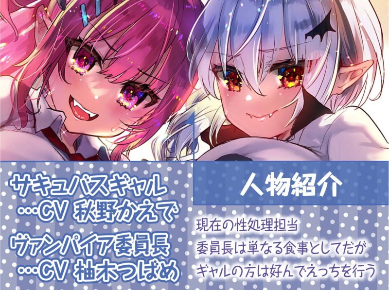 ヤリマンギャルサキュバスとクールヴァンパイア委員長との性活【フォーリーサウンド】