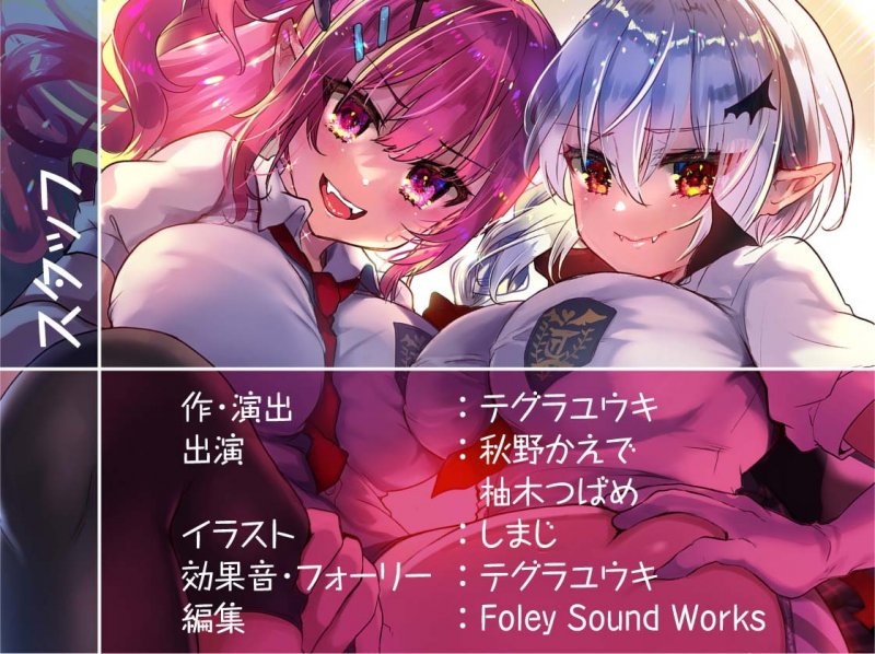 ヤリマンギャルサキュバスとクールヴァンパイア委員長との性活【フォーリーサウンド】