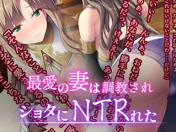 【おねショタ寝取られ】最愛の妻はショタに調教されNTRれた