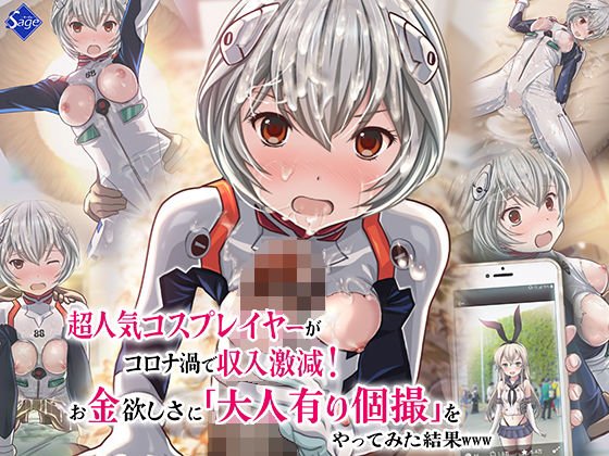 【綾波コス】超人気コスプレイヤーがコロナ渦で収入激減！お金欲しさに大人有り個撮をやってみた結果www