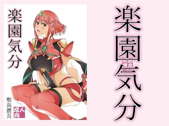 【ゼノブレイド ホムラ】楽園気分