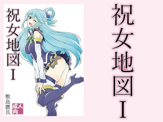 【このすば アクア】祝女地図1