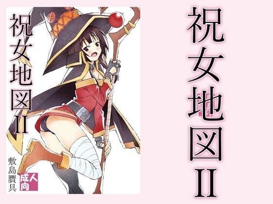 【このすば めぐみん】祝女地図2