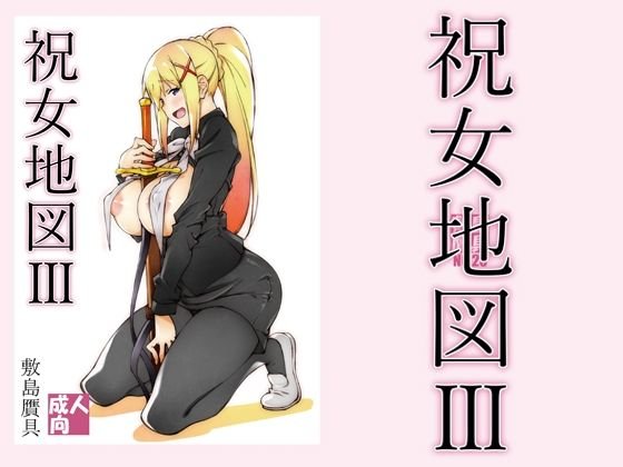 【このすば ダクネス】祝女地図3