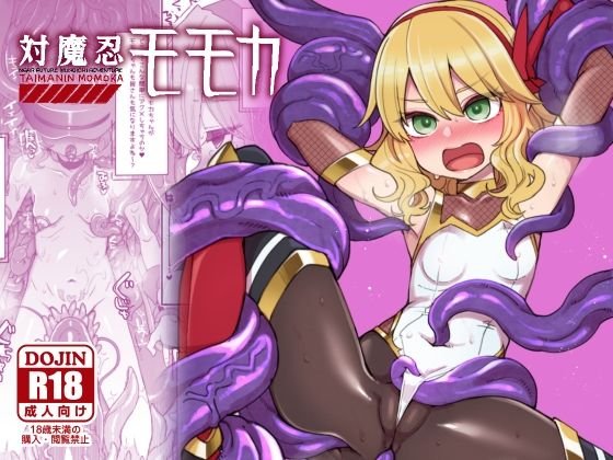 【デレマス 櫻井桃華×対魔忍】対魔忍モモカ 【デレマス 櫻井桃華×対魔忍】対魔忍モモカ