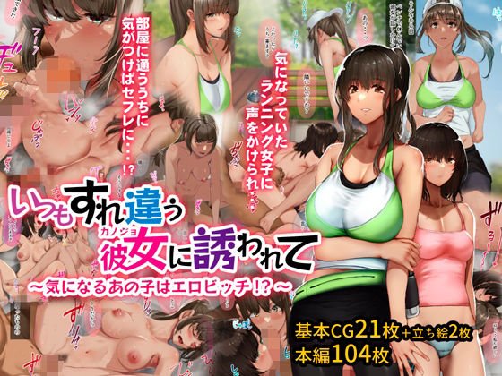 いつもすれ違う彼女に誘われて~気になるあの子はエロビッチ!?~ いつもすれ違う彼女に誘われて~気になるあの子はエロビッチ!?~