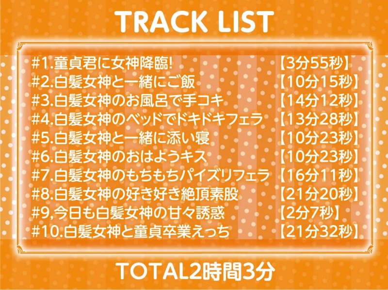 童貞君に白髪女神が舞い降りた～童貞卒業まであなたとずっと一緒にえっちな事を～【フォーリーサウンド】