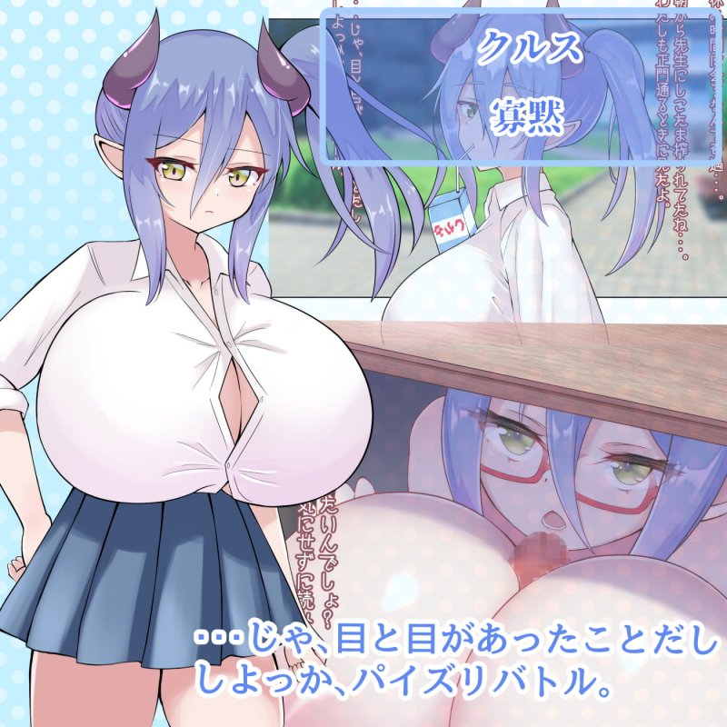 乳魔学園～卒業を賭けたパイズリバトル性活～