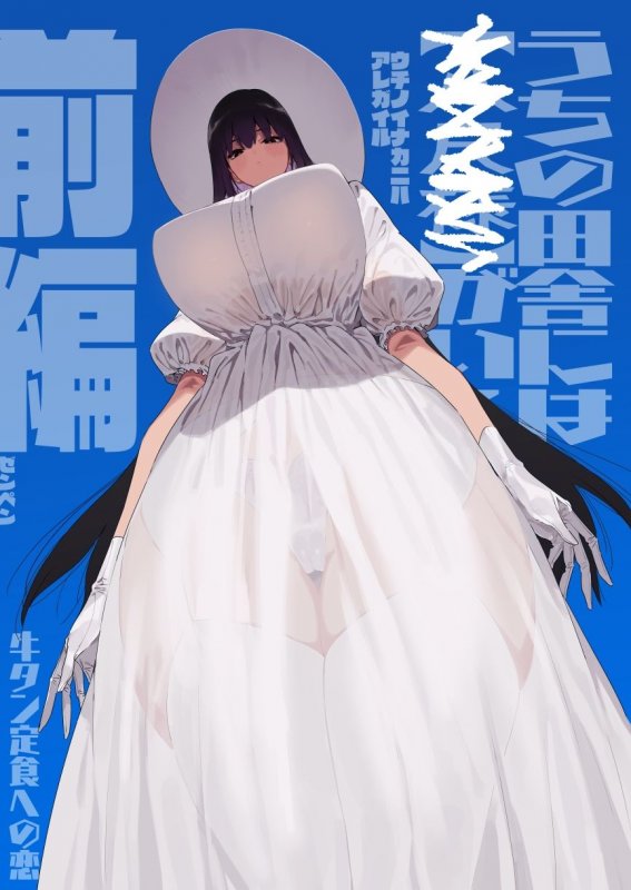 【八尺様】仕事を辞めたので二度と来ちゃダメと言われた田舎に帰ってきたらでっかい女の子の怪にめちゃめちゃにされる話 前編