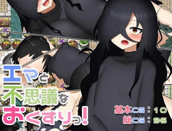 【エロRPG】エマと不思議なおくすりっ!